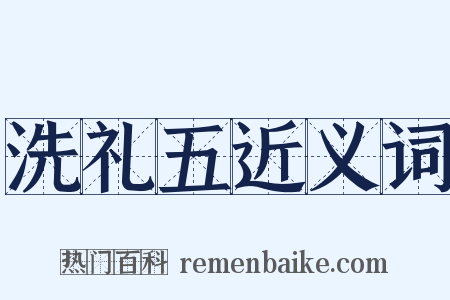 洗礼五近义词是什么意思的图片